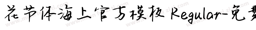花节体海上官方模板 Regular字体转换